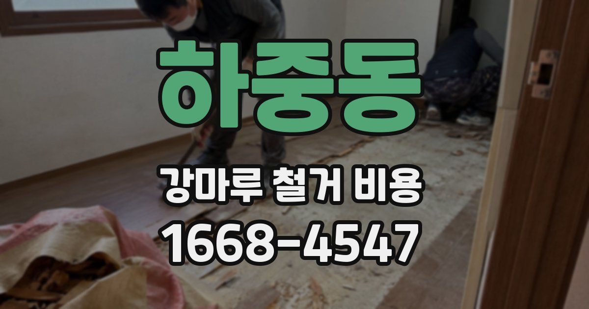 하중동 강마루 철거 비용