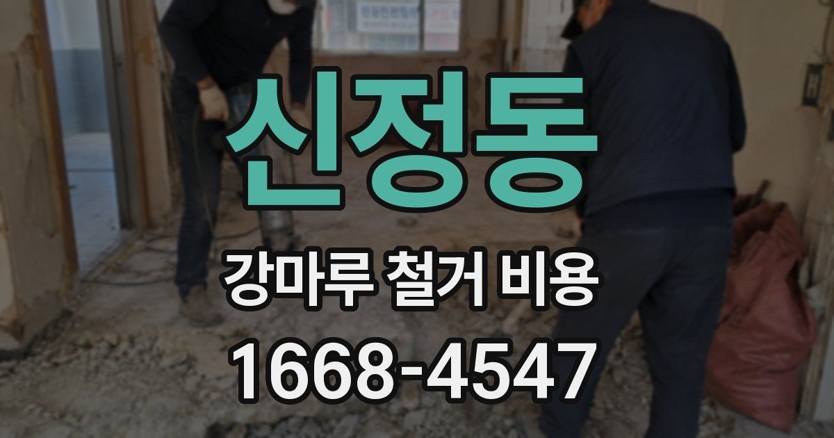 신정동 강마루 철거 비용