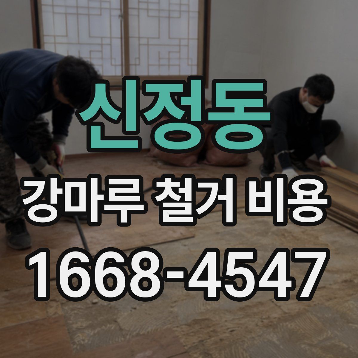 신정동 강마루 철거 비용