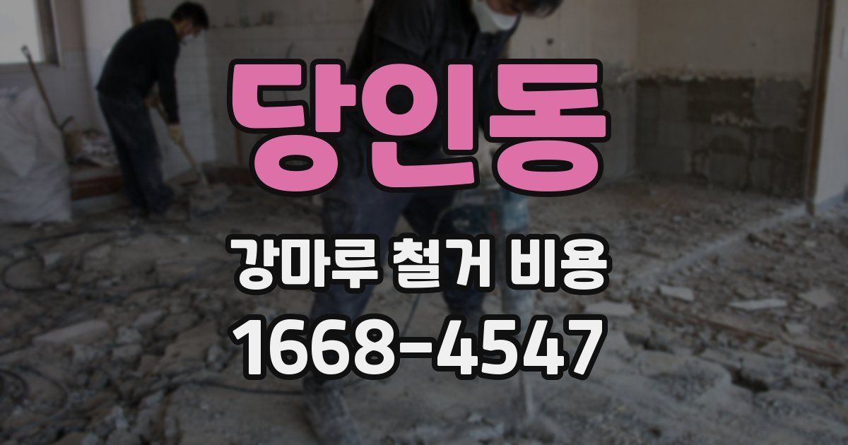 당인동 강마루 철거 비용