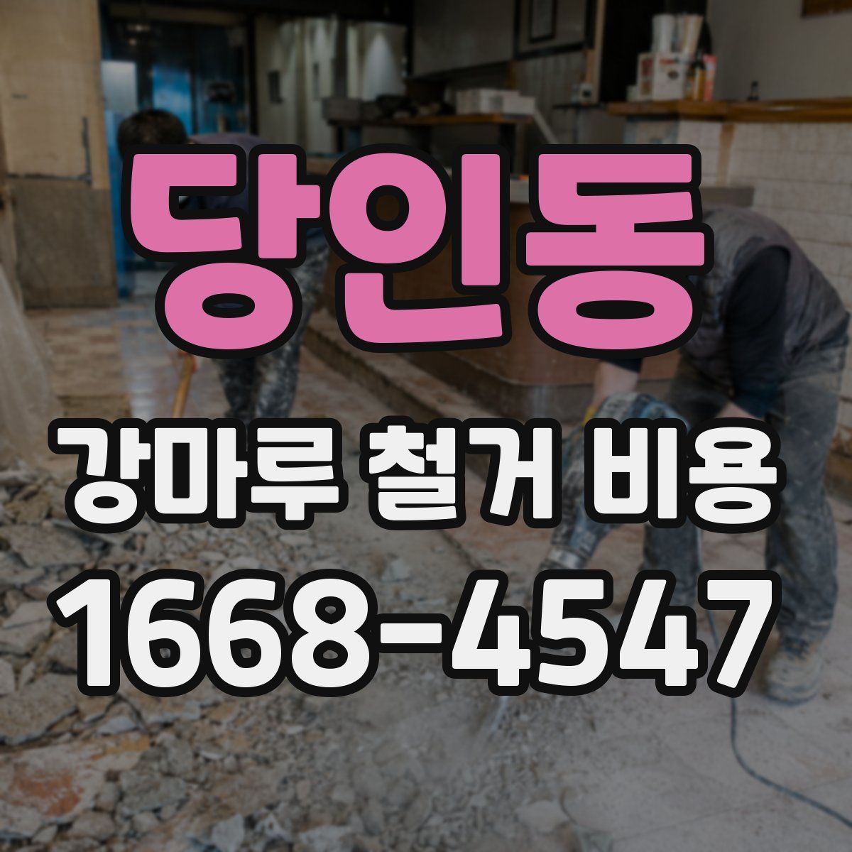당인동 강마루 철거 비용