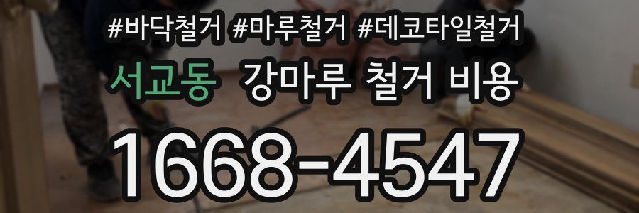 서교동 강마루 철거 비용