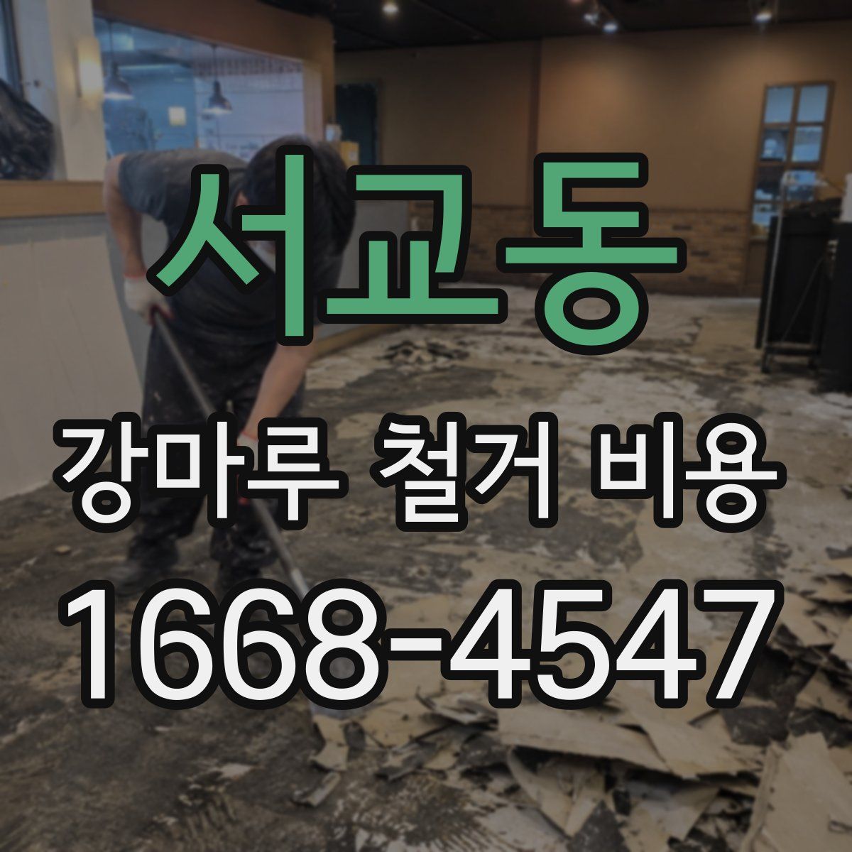 서교동 강마루 철거 비용