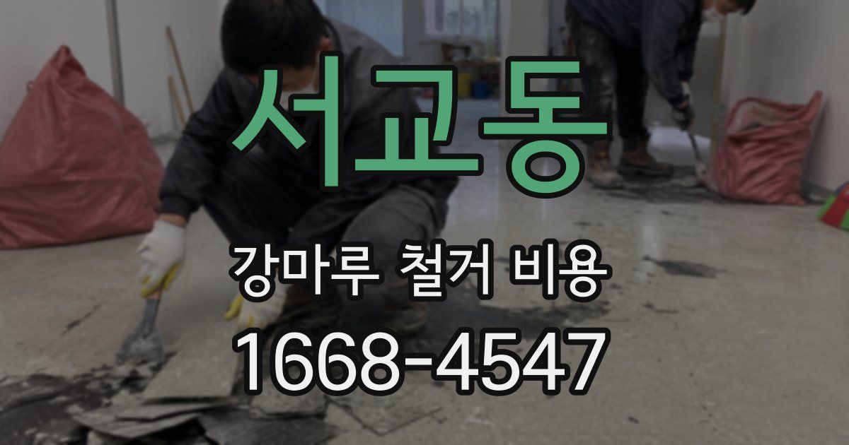 서교동 강마루 철거 비용
