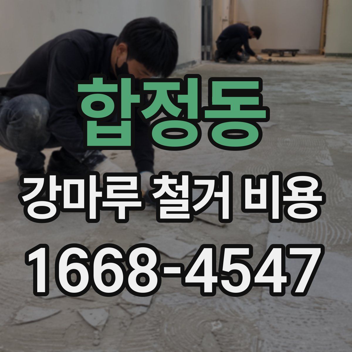 합정동 강마루 철거 비용