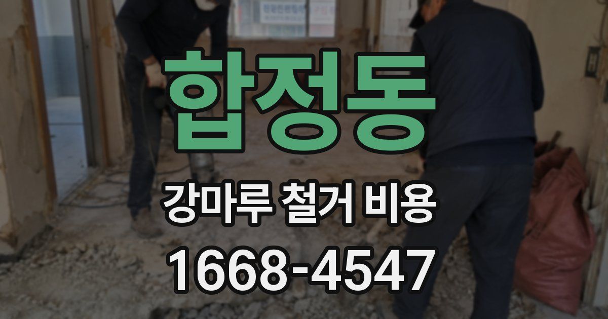 합정동 강마루 철거 비용