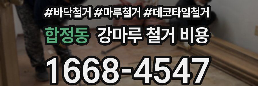 합정동 강마루 철거 비용