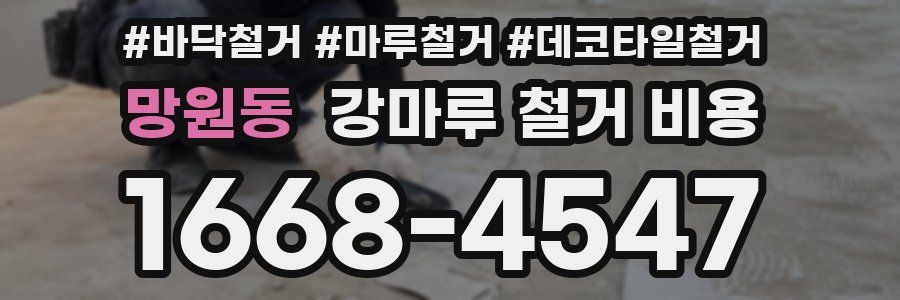망원동 강마루 철거 비용