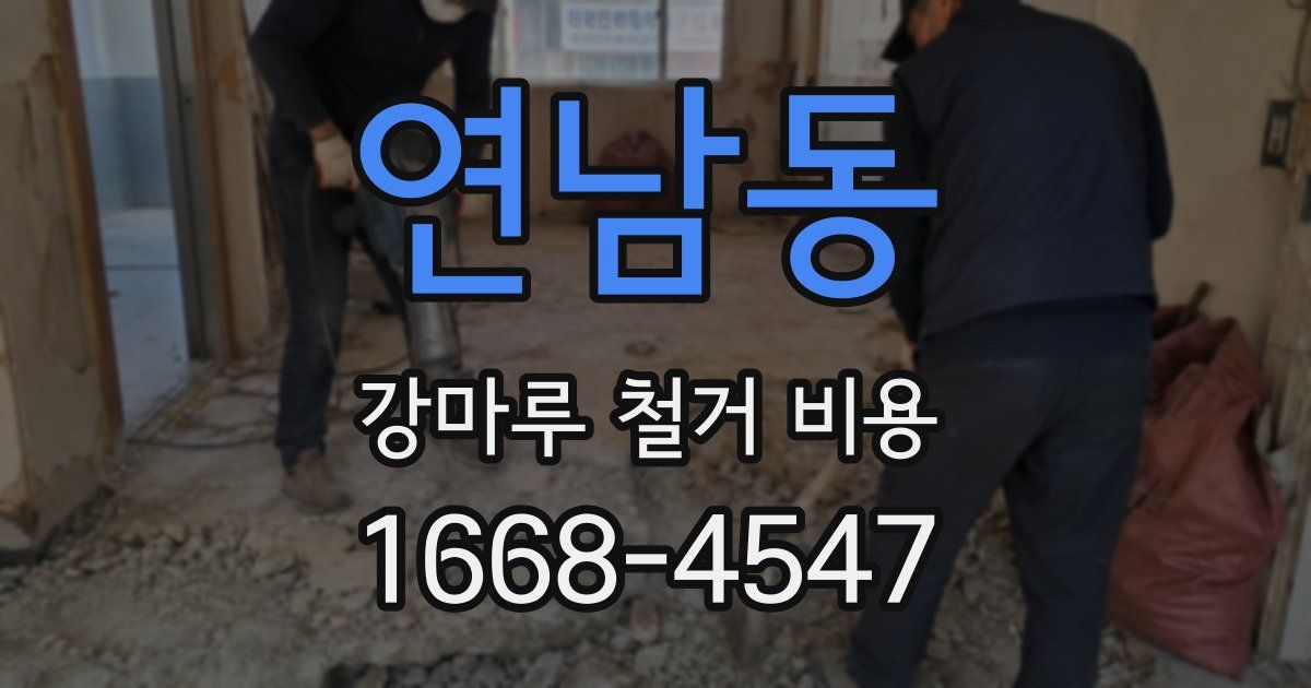 연남동 강마루 철거 비용