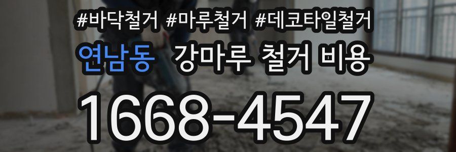 연남동 강마루 철거 비용