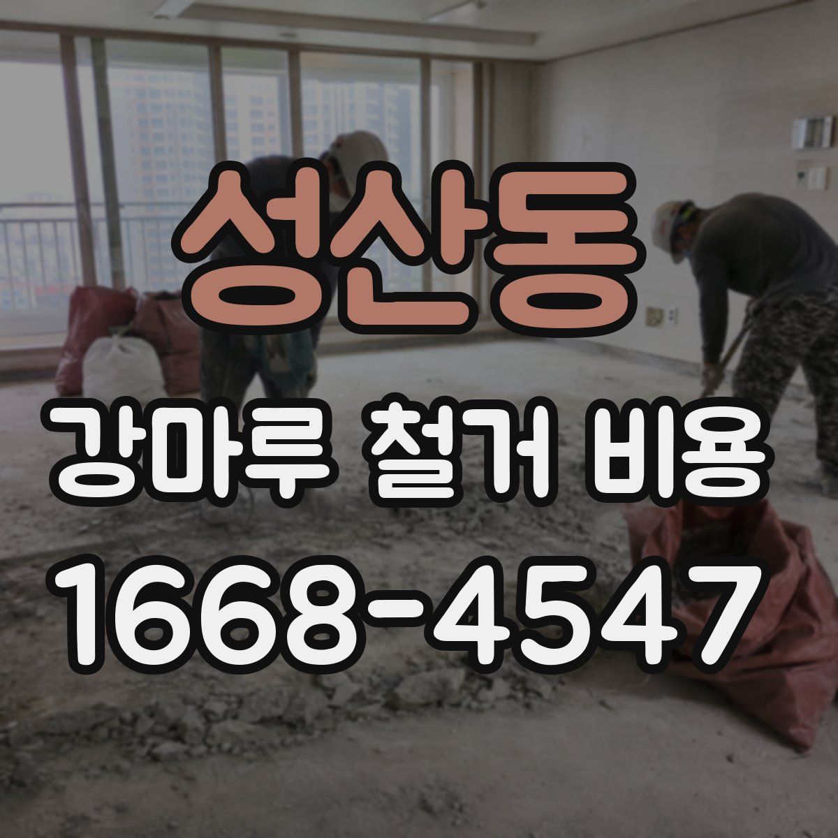 성산동 강마루 철거 비용