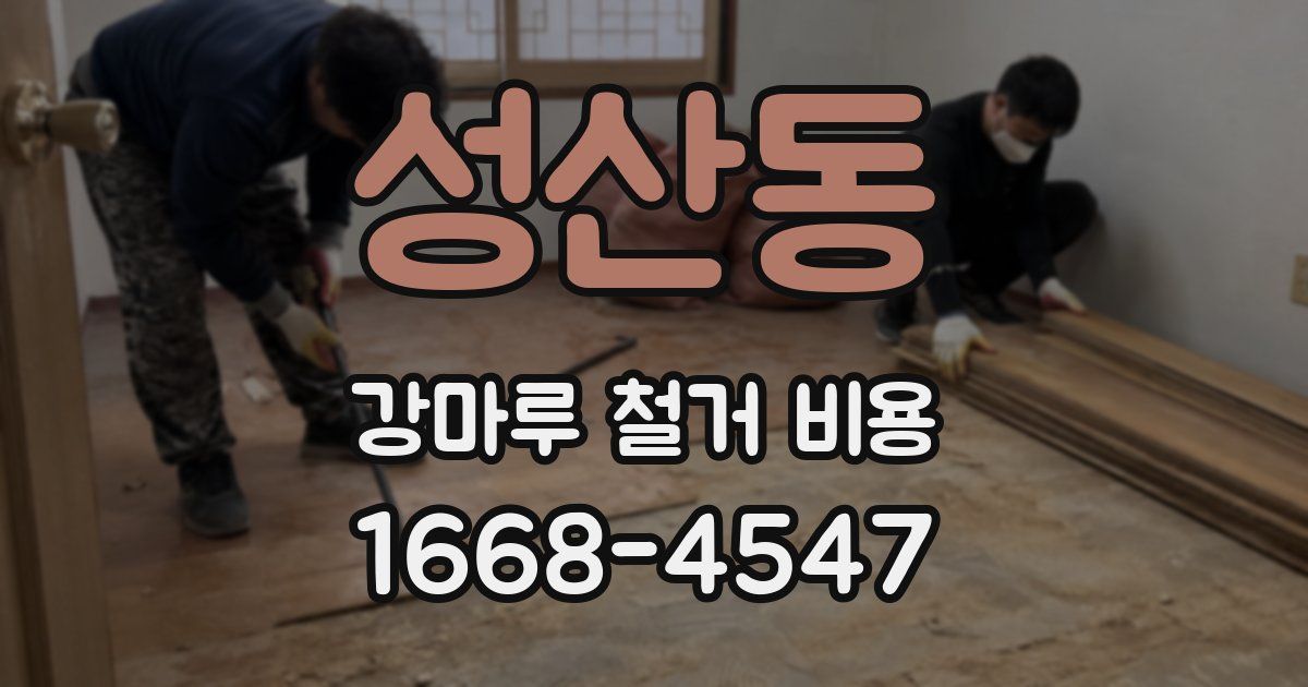 성산동 강마루 철거 비용