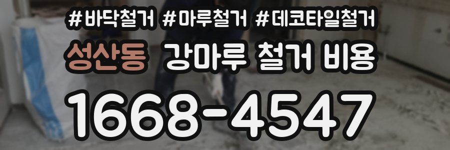 성산동 강마루 철거 비용