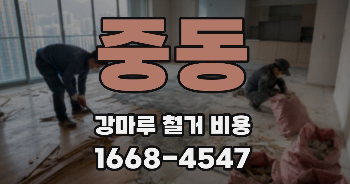 중동 강마루 철거 비용