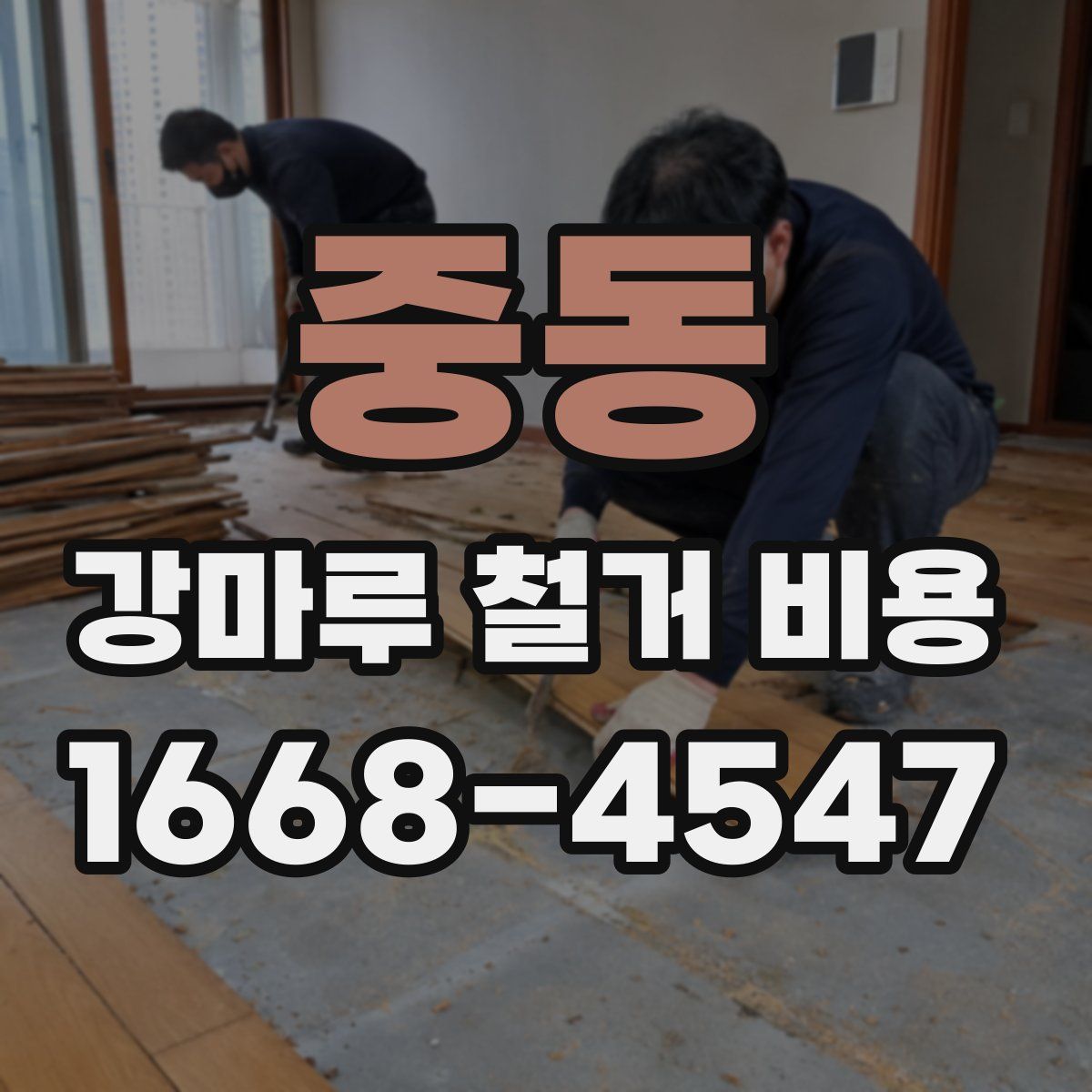 중동 강마루 철거 비용