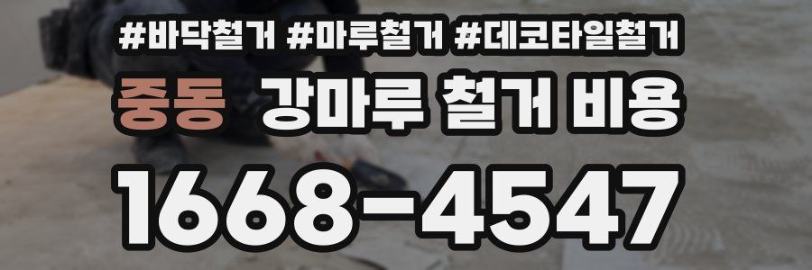 중동 강마루 철거 비용