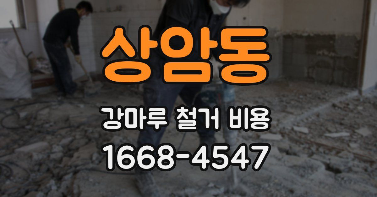 상암동 강마루 철거 비용