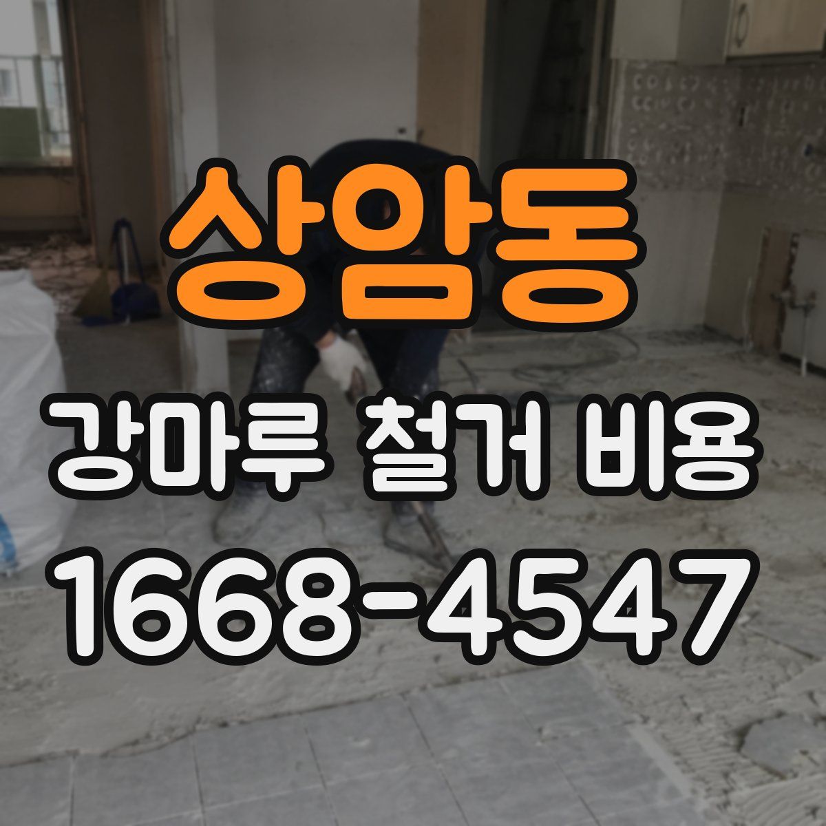 상암동 강마루 철거 비용