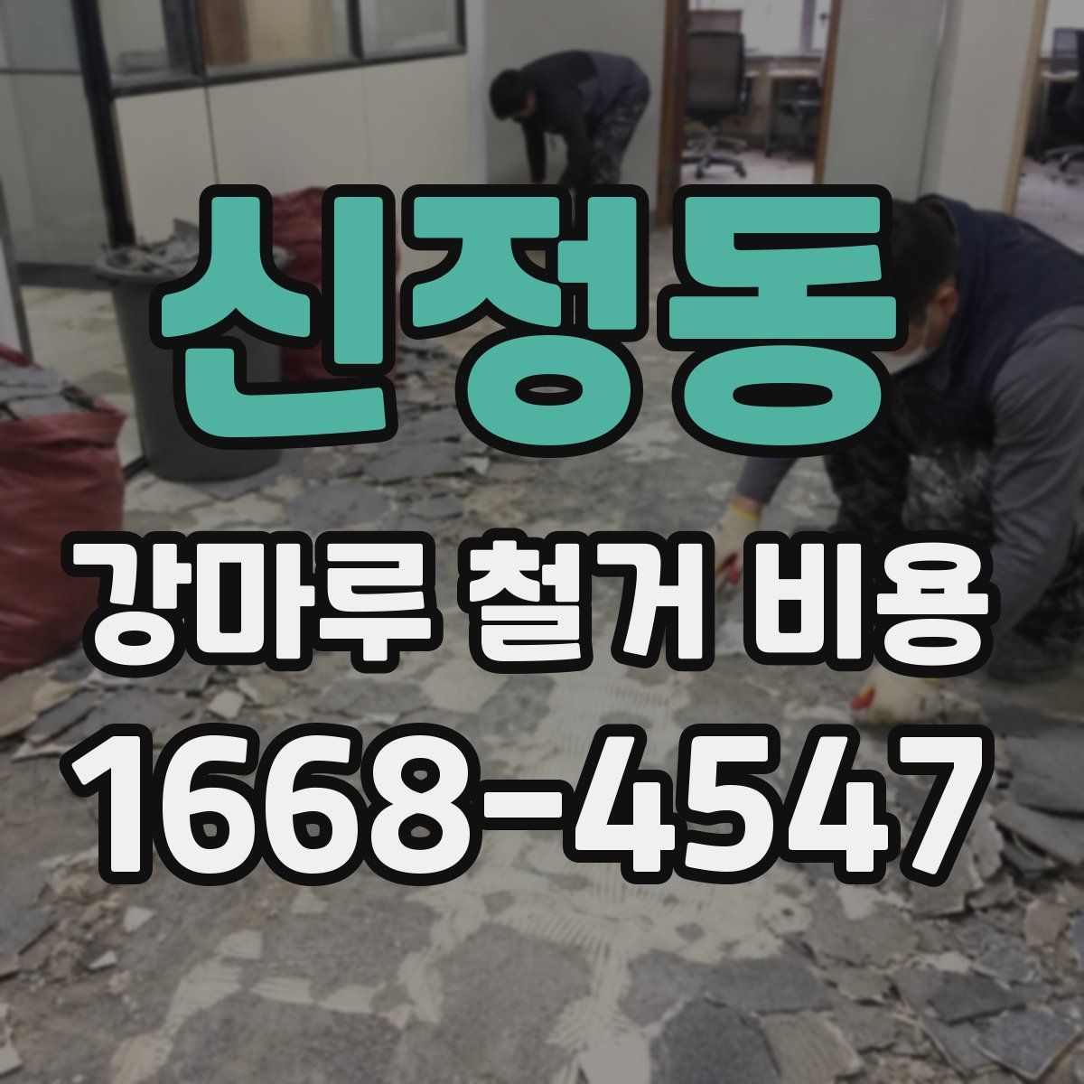 신정동 강마루 철거 비용