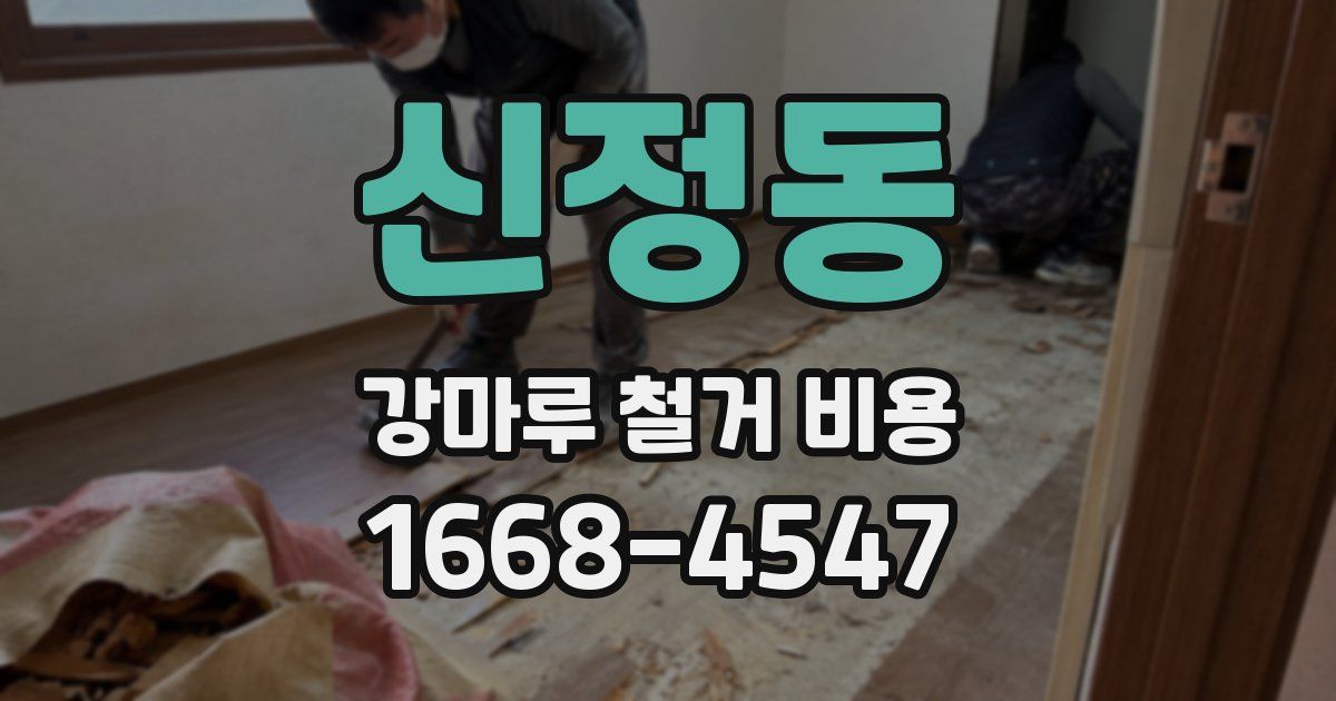 신정동 강마루 철거 비용