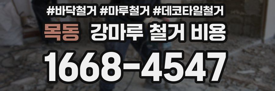 목동 강마루 철거 비용