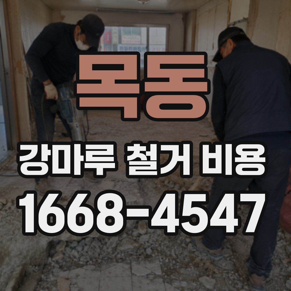 목동 강마루 철거 비용