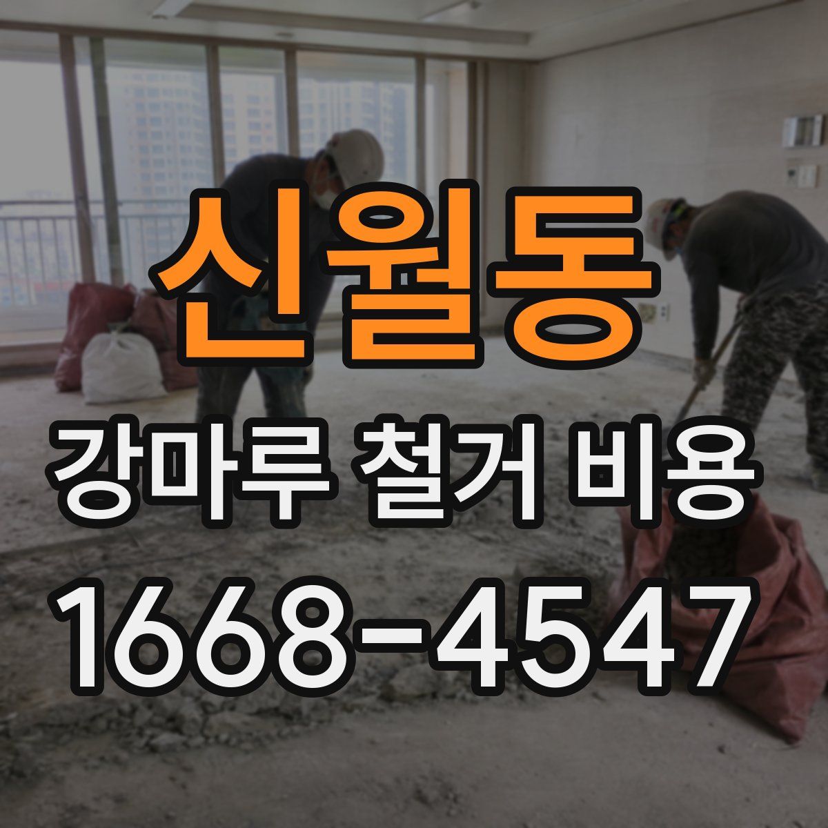 신월동 강마루 철거 비용