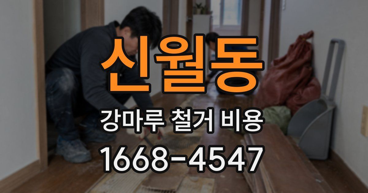 신월동 강마루 철거 비용