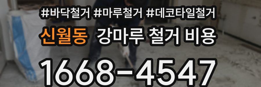 신월동 강마루 철거 비용