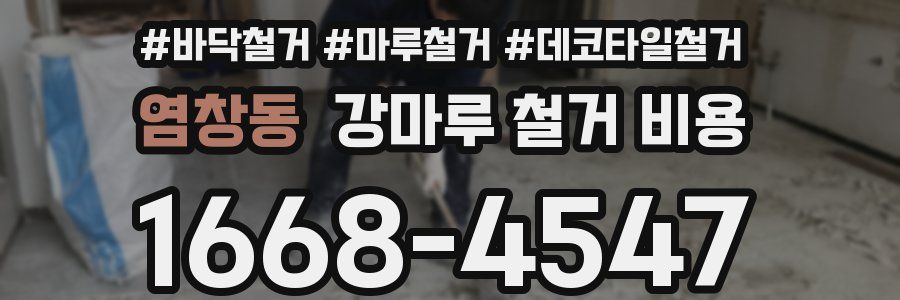 염창동 강마루 철거 비용