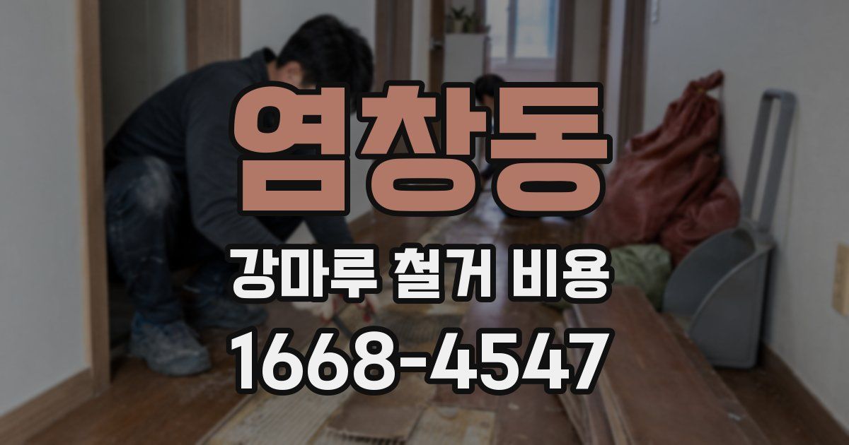 염창동 강마루 철거 비용