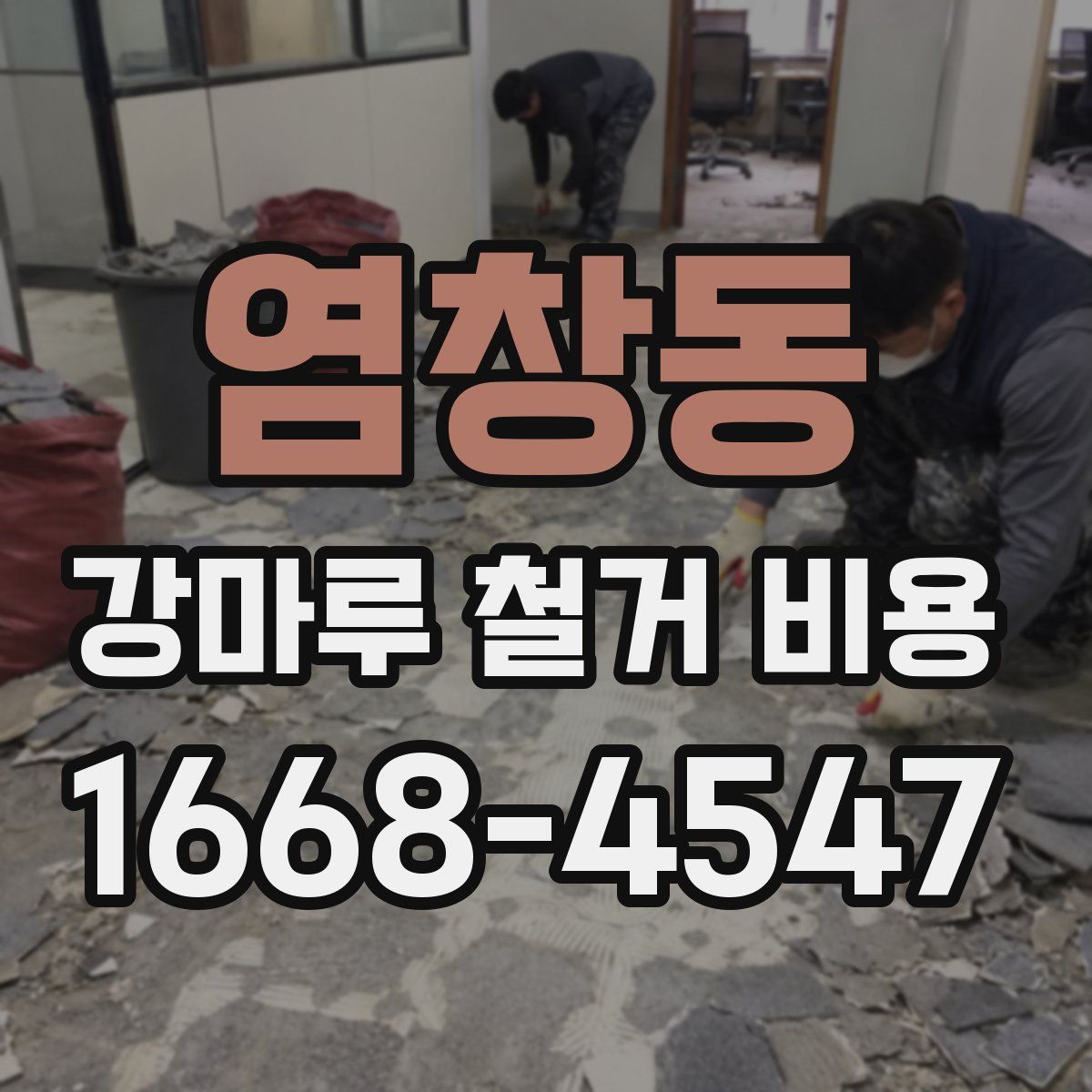 염창동 강마루 철거 비용