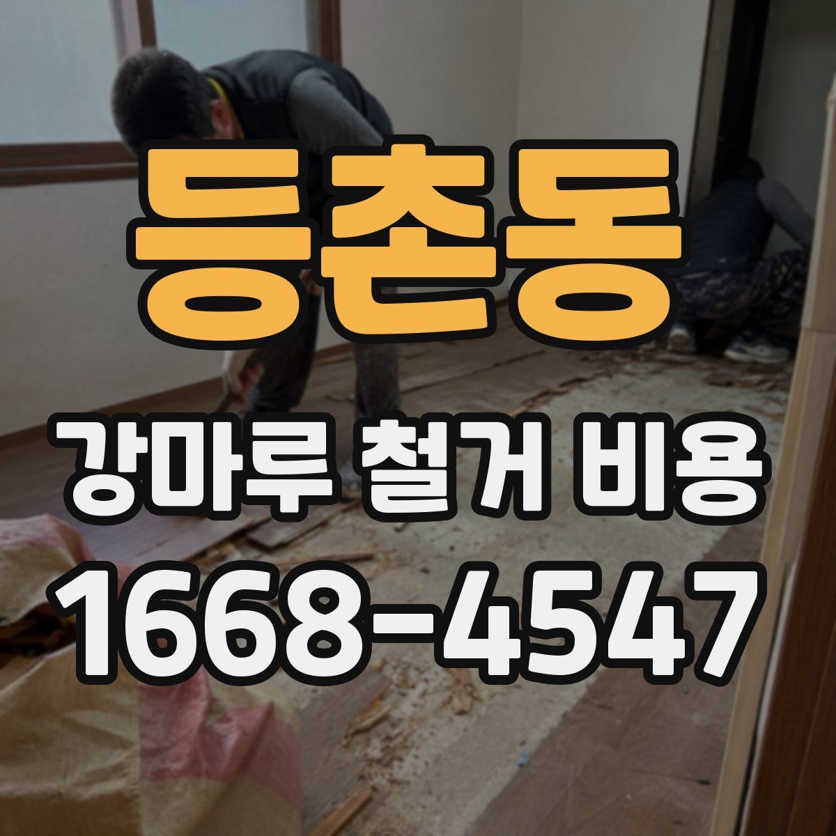 등촌동 강마루 철거 비용