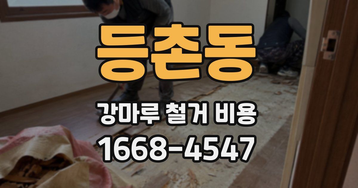 등촌동 강마루 철거 비용