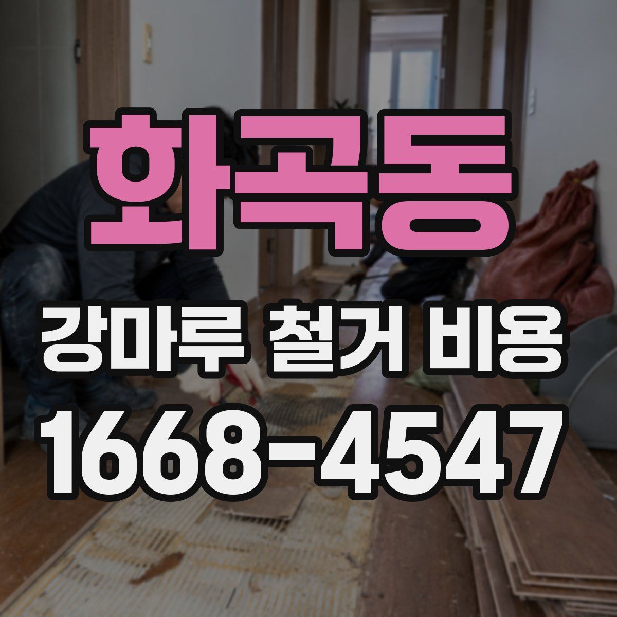 화곡동 강마루 철거 비용