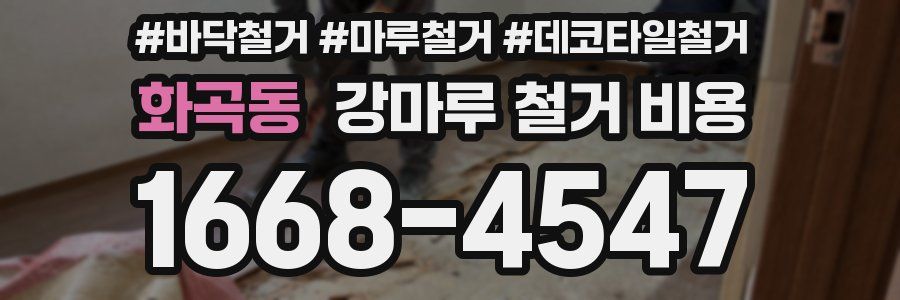 화곡동 강마루 철거 비용