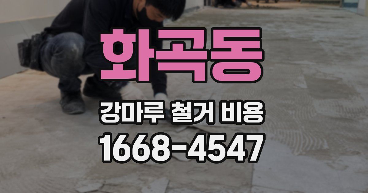 화곡동 강마루 철거 비용