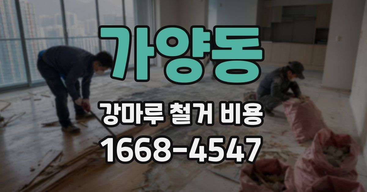 가양동 강마루 철거 비용