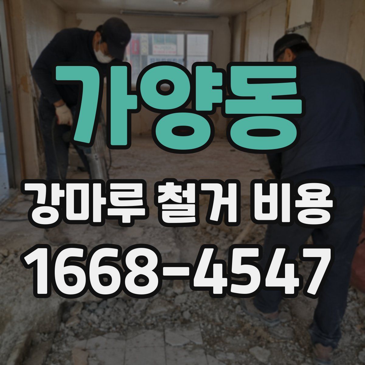 가양동 강마루 철거 비용