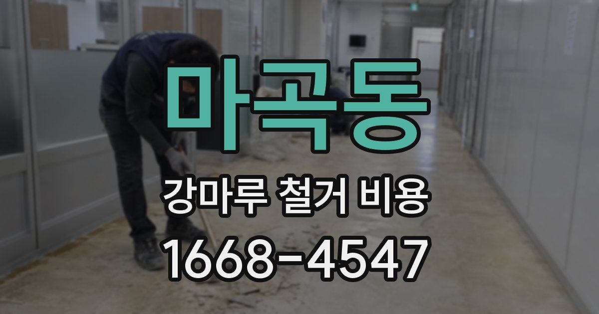 마곡동 강마루 철거 비용