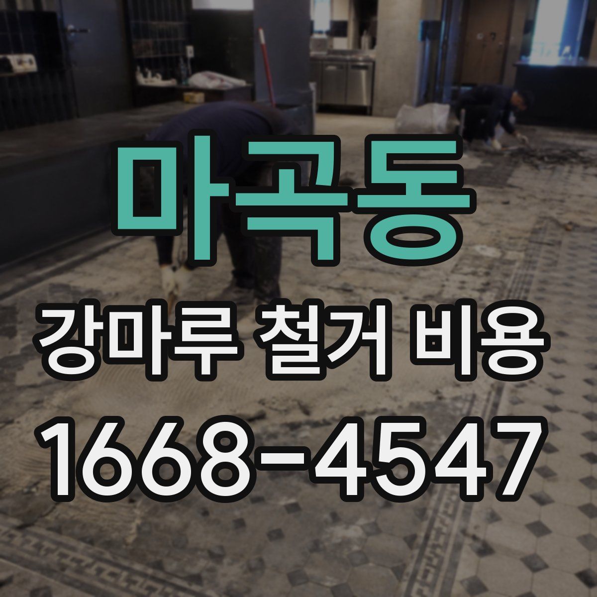 마곡동 강마루 철거 비용