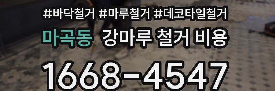마곡동 강마루 철거 비용