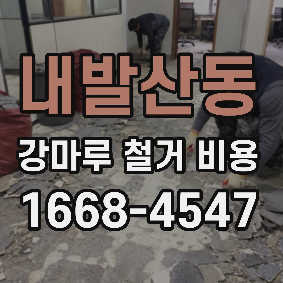 내발산동 강마루 철거 비용