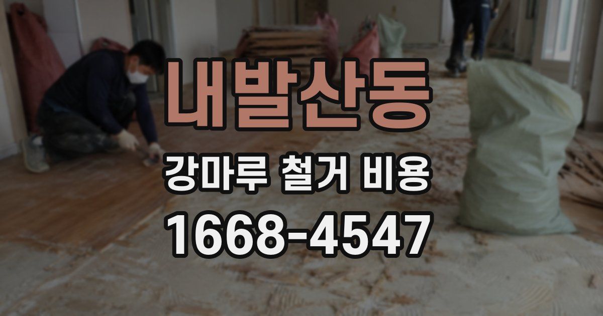 내발산동 강마루 철거 비용