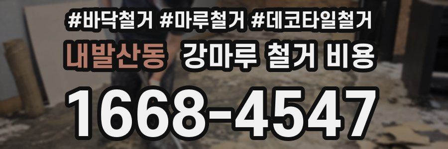 내발산동 강마루 철거 비용