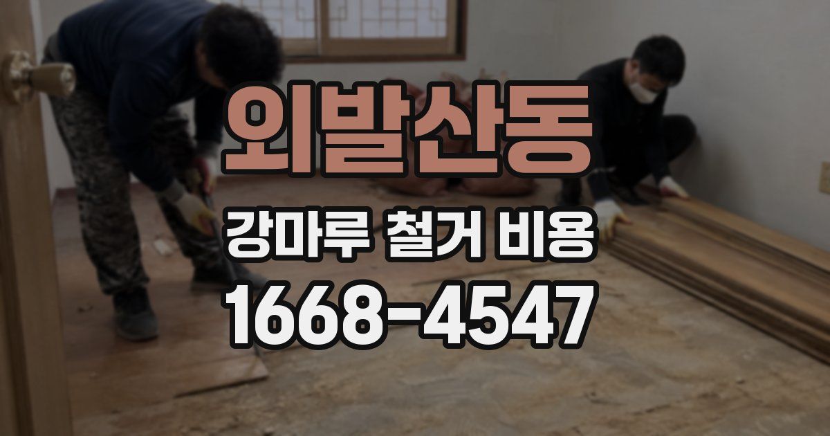외발산동 강마루 철거 비용