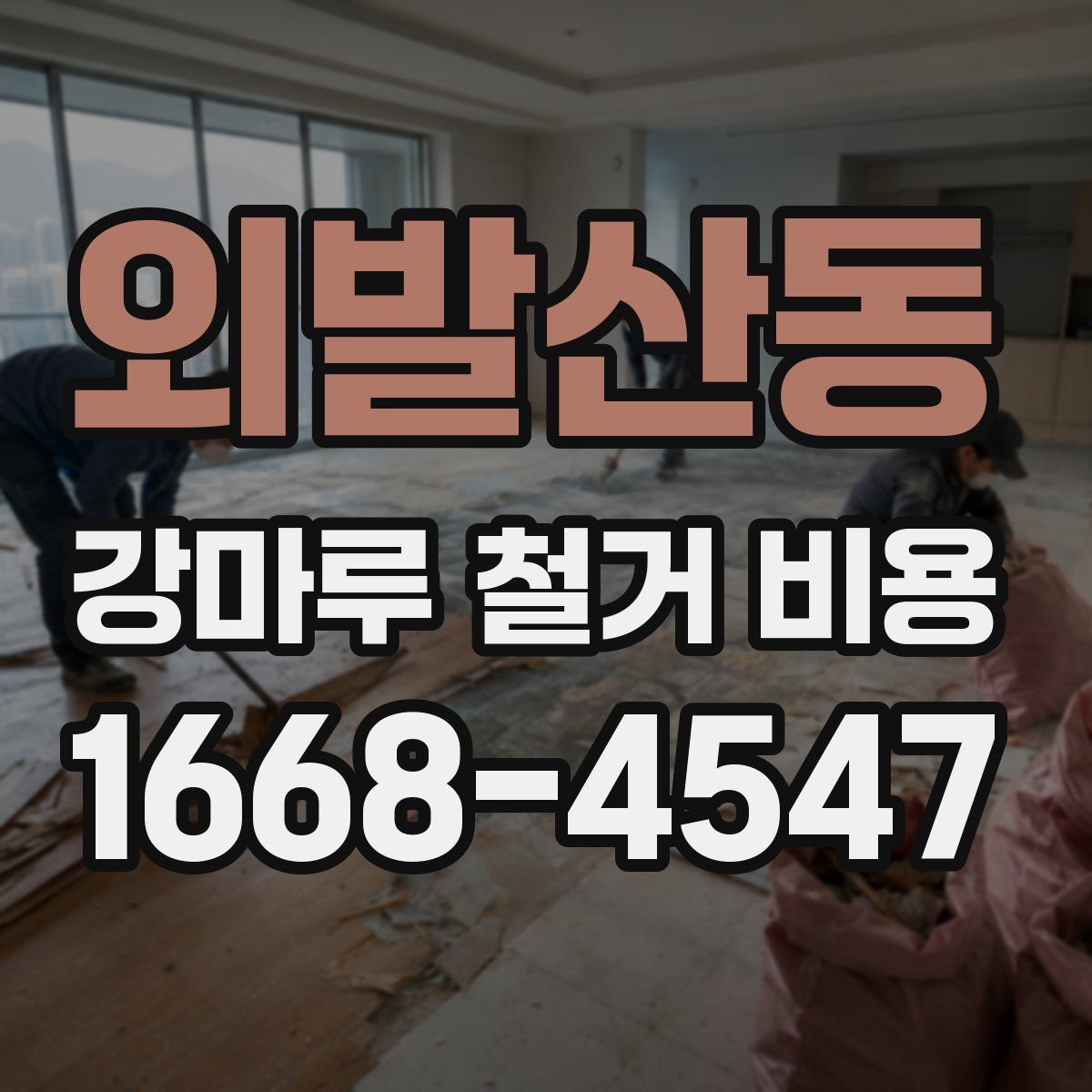 외발산동 강마루 철거 비용