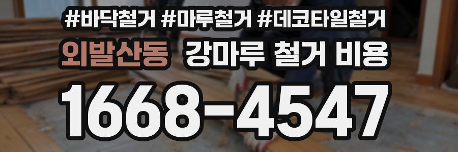 외발산동 강마루 철거 비용