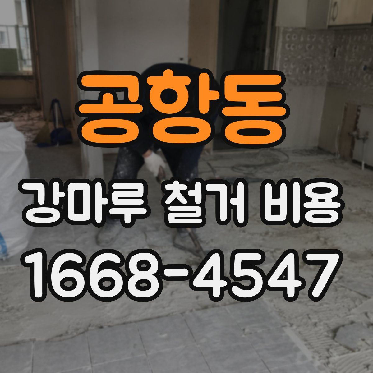 공항동 강마루 철거 비용