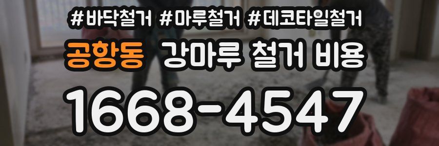 공항동 강마루 철거 비용